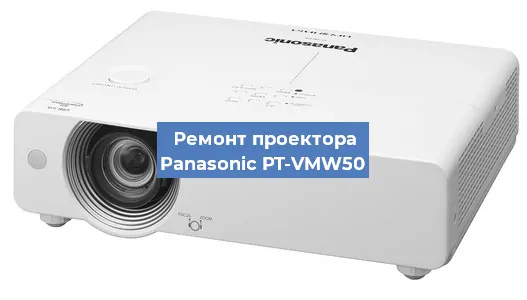 Ремонт проектора Panasonic PT-VMW50 в Челябинске